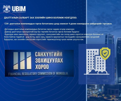 ДААТГАЛЫН САЛБАРТ ЗАХ ЗЭЭЛИЙН ШИНЭ БОЛОМЖ НЭЭГДЛЭЭ.